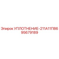 95679189 УПЛОТНЕНИЕ-211А11П86 Epiroc