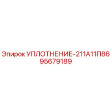 95679189 УПЛОТНЕНИЕ-211А11П86 Epiroc