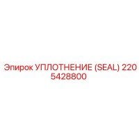 2205428800 УПЛОТНЕНИЕ (SEAL) Epiroc