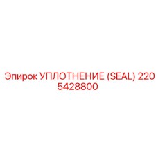 Изображение уплотнения Epiroc деталь 2205428800