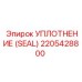 Изображение уплотнения Epiroc деталь 2205428800