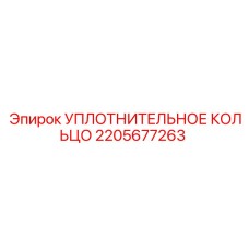 2205677263 УПЛОТНИТЕЛЬНОЕ КОЛЬЦО Epiroc