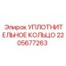 Фторкаучуковое уплотнение Epiroc 2205677263