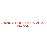 2205677270 УПЛОТНЕНИЕ (SEAL) Epiroc