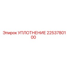 2253780100 УПЛОТНЕНИЕ Epiroc