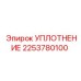 2253780100 УПЛОТНЕНИЕ Epiroc