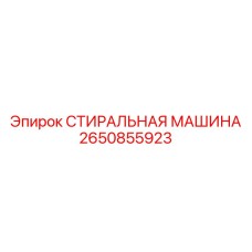 2650855923 СТИРАЛЬНАЯ МАШИНА Epiroc