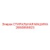 2650855923 СТИРАЛЬНАЯ МАШИНА Epiroc