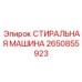 2650855923 СТИРАЛЬНАЯ МАШИНА Epiroc