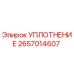 2657014607 УПЛОТНЕНИЕ Epiroc