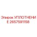 2657591158 УПЛОТНЕНИЕ Epiroc