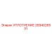 2694026531 УПЛОТНЕНИЕ Epiroc
