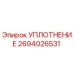 2694026531 УПЛОТНЕНИЕ Epiroc