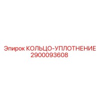 2900093608 КОЛЬЦО-УПЛОТНЕНИЕ Epiroc