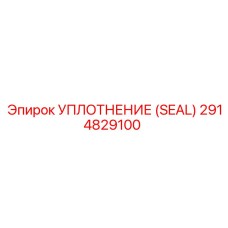 2914829100 УПЛОТНЕНИЕ (SEAL) Epiroc
