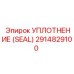 Изображение уплотнения Epiroc деталь 2914829100
