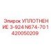 УПЛОТНЕНИЕ 3-924 N674-70 1420050209 Epiroc
