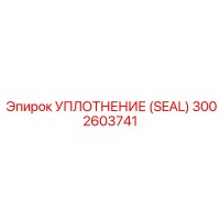 3002603741 УПЛОТНЕНИЕ (SEAL) Epiroc