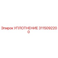 3115092200 УПЛОТНЕНИЕ Epiroc