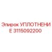 3115092200 УПЛОТНЕНИЕ Epiroc