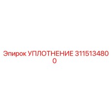 3115134800 УПЛОТНЕНИЕ Epiroc