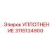 3115134800 УПЛОТНЕНИЕ Epiroc