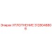 3128048806 УПЛОТНЕНИЕ Epiroc