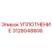3128048806 УПЛОТНЕНИЕ Epiroc