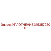 3153572500 УПЛОТНЕНИЕ Epiroc