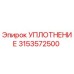 3153572500 УПЛОТНЕНИЕ Epiroc