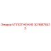 3216878412 УПЛОТНЕНИЕ Epiroc