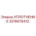 3216878412 УПЛОТНЕНИЕ Epiroc