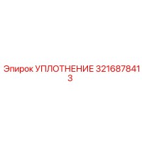 3216878413 УПЛОТНЕНИЕ Epiroc