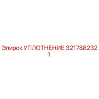 3217882321 УПЛОТНЕНИЕ Epiroc