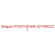 3217882321 УПЛОТНЕНИЕ Epiroc