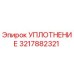 3217882321 УПЛОТНЕНИЕ Epiroc