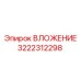 Уплотнительный блок 3222312298 производителя Epiroc