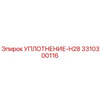 3310300116 УПЛОТНЕНИЕ-H28 Epiroc