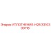 3310300116 УПЛОТНЕНИЕ-H28 Epiroc