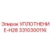 3310300116 УПЛОТНЕНИЕ-H28 Epiroc