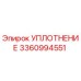 3360994551 УПЛОТНЕНИЕ Epiroc