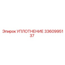 3360995137 УПЛОТНЕНИЕ Epiroc