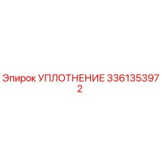 3361353972 УПЛОТНЕНИЕ Epiroc