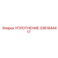 3361844417 УПЛОТНЕНИЕ Epiroc