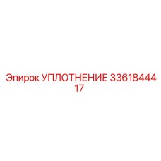 3361844417 УПЛОТНЕНИЕ Epiroc