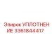 3361844417 УПЛОТНЕНИЕ Epiroc