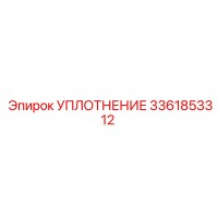 УПЛОТНЕНИЕ 3361853312 (Epiroc)
