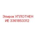 УПЛОТНЕНИЕ 3361853312 (Epiroc)