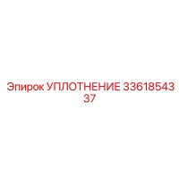 УПЛОТНЕНИЕ 3361854337 (Epiroc)