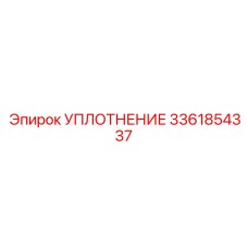 УПЛОТНЕНИЕ 3361854337 (Epiroc)